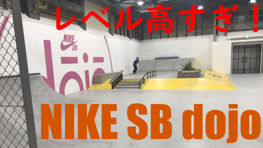 Nike SB dojo に行ってきた！詳しいアクセス方法や、レベルはどれくらい？