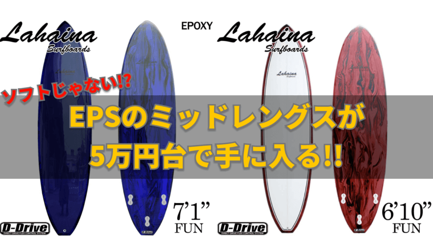 サーフィンを更に楽しめるお手軽ミッドレングス！5万円台で買えるハードボードの評価は？